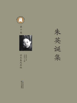cover image of 朱英诞集第十卷